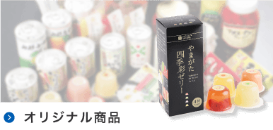 オリジナル商品